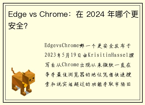 Edge vs Chrome：在 2024 年哪个更安全？ 