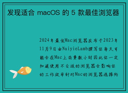 发现适合 macOS 的 5 款最佳浏览器 