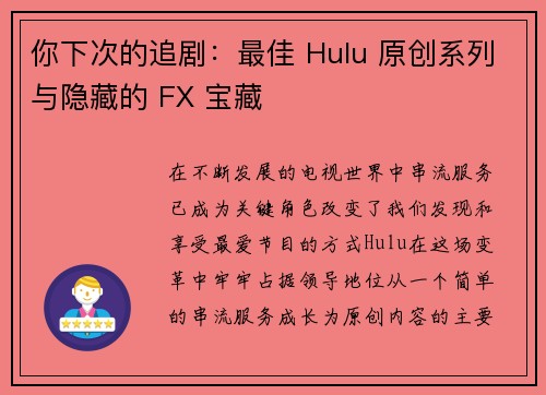 你下次的追剧：最佳 Hulu 原创系列与隐藏的 FX 宝藏 