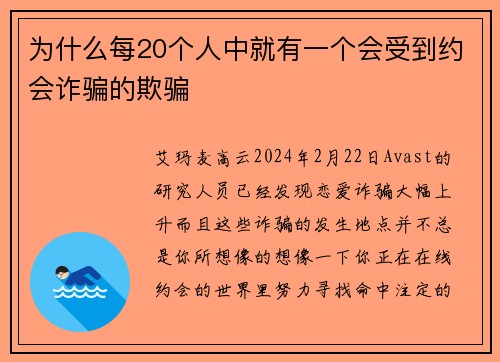 为什么每20个人中就有一个会受到约会诈骗的欺骗 