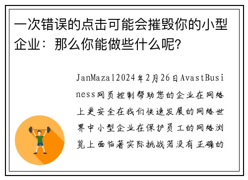 一次错误的点击可能会摧毁你的小型企业：那么你能做些什么呢？