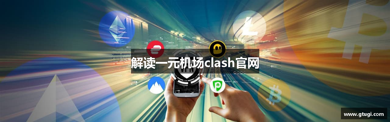 解读一元机场clash官网